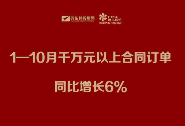 遠(yuǎn)東股份：1—10月千萬元以上合同訂單同比增長6%